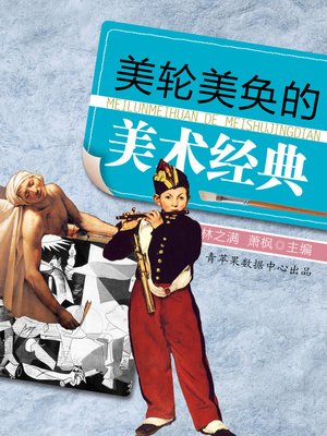 美轮美奂的美术经典 - ebook